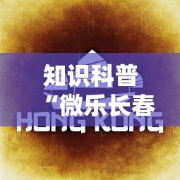 知识科普“微乐长春麻将怎么开挂”详细分享装挂