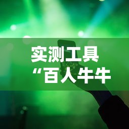 实测工具“百人牛牛怎么赢的几率大”辅助透视教程