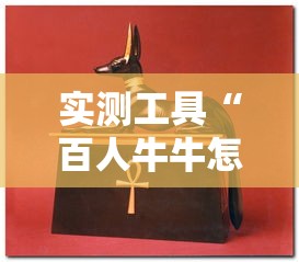 实测工具“百人牛牛怎么赢的几率大”辅助透视教程