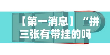 【第一消息】“拼三张有带挂的吗	”辅助透视教程