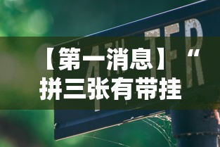 【第一消息】“拼三张有带挂的吗”辅助透视教程