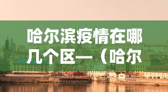教程更新!“微乐河南麻将跑得快有挂吗”掌握辅助功能必胜规则