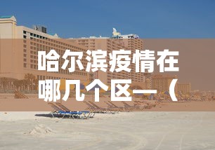 2026最新一代“乐胡麻将有什么规律	”(详细透视教程)
