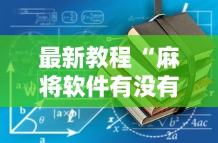 最新教程“麻将软件有没有挂”详细开挂玩法