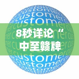 8秒详论“中至赣牌圈怎么开挂”原来有神器下载