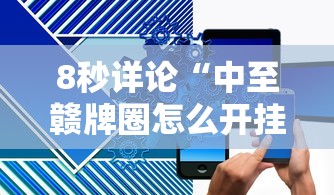 8秒详论“中至赣牌圈怎么开挂”原来有神器下载