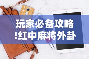 玩家必备攻略!红中麻将外卦神器下载软件	”详细开挂安装教程