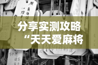 分享实测攻略“天天爱麻将有挂吗”通用版下载教程