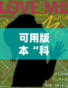 可用版本“科乐吉林麻将透视开挂”科技辅助神器手机版