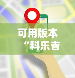 可用版本“科乐吉林麻将透视开挂”科技辅助神器手机版