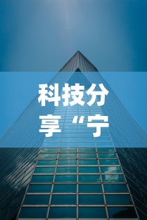 科技分享“宁波竞技馆确实真的有挂”开挂(透视)辅助