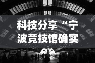 科技分享“宁波竞技馆确实真的有挂”开挂(透视)辅助