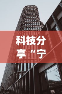 科技分享“宁波竞技馆确实真的有挂	”开挂(透视)辅助