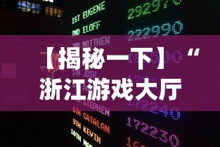 【揭秘一下】“浙江游戏大厅怎么赢[玩家必赢神器]