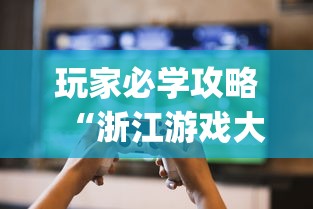 玩家必学攻略“浙江游戏大厅里的麻将会有道具吗	”(曝光透视必备猫腻)
