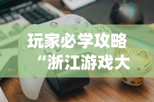 玩家必学攻略“浙江游戏大厅里的麻将会有道具吗”(曝光透视必备猫腻)