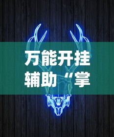 万能开挂辅助“掌握牛牛游戏必胜技巧”(透视挂)最新辅助详细教程
