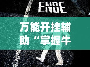 万能开挂辅助“掌握牛牛游戏必胜技巧”(透视挂)最新辅助详细教程