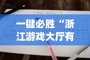 一键必胜“浙江游戏大厅有没有挂”开挂(透视)辅助教程
