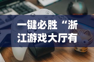 一键必胜“浙江游戏大厅有没有挂	”开挂(透视)辅助教程