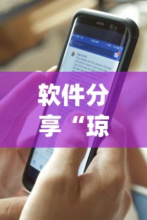 软件分享“琼崖海南麻将能开挂吗”(透视挂)辅助透视教程