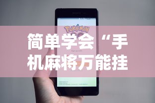 简单学会“手机麻将万能挂”事实上真的有挂