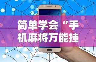 简单学会“手机麻将万能挂	”事实上真的有挂
