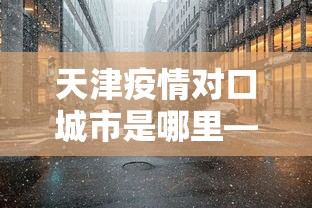 盼盼分享“多乐麻将怎么赚钱	”揭秘透视辅助万能挂用法