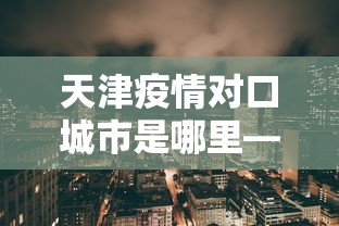 辅助最新信息“微信小程序雀神广东麻将怎么开挂	”详细分享装挂