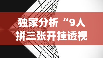 独家分析“9人拼三张开挂透视辅助	”(曝光透视必备猫腻)