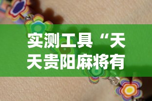 实测工具“天天贵阳麻将有挂吗		”(助赢详细开挂教程)