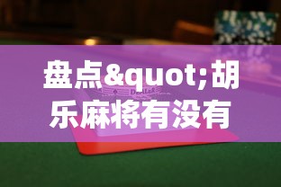 盘点"胡乐麻将有没有挂(透视)”开挂(透视)辅助教程