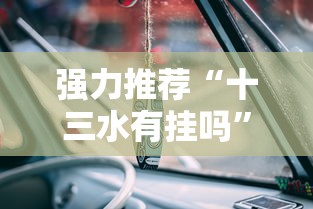 强力推荐“十三水有挂吗”详细分享装挂