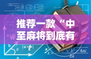 推荐一款“中至麻将到底有没有挂	”详细辅助教程分享