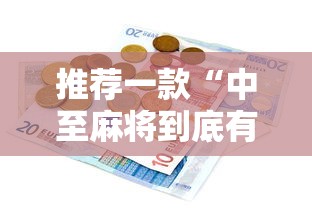 推荐一款“中至麻将到底有没有挂”详细辅助教程分享