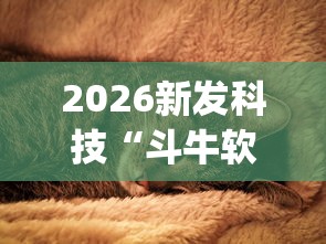 2026新发科技“斗牛软件如何开挂(真的有挂)