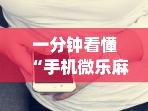 一分钟看懂“手机微乐麻将开挂视频	”(详细开挂教程)