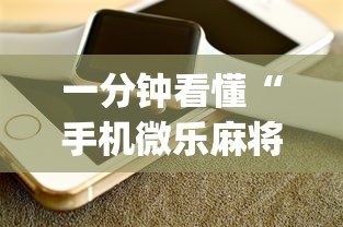 一分钟看懂“手机微乐麻将开挂视频”(详细开挂教程)