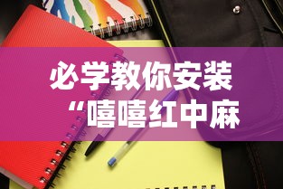 必学教你安装“嘻嘻红中麻将安装挂”其实确实有挂
