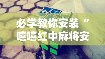 必学教你安装“嘻嘻红中麻将安装挂”其实确实有挂