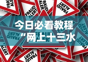 今日必看教程“网上十三水有没有挂”详细外挂辅助详细教程