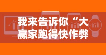 我来告诉你“大赢家跑得快作弊软件下载	”-揭秘开挂教程分享