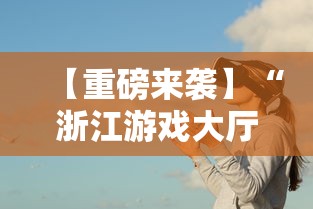 【重磅来袭】“浙江游戏大厅透视辅助”事实上确实有挂