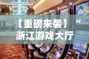 【重磅来袭】“浙江游戏大厅透视辅助	”事实上确实有挂