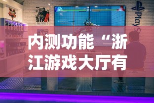 内测功能“浙江游戏大厅有挂吗”-必赢神器安装