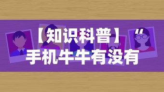 【知识科普】“手机牛牛有没有挂(辅助外挂+教程) 【知识科普】“手机牛牛有没有挂(辅助外挂+教程)
