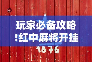 玩家必备攻略!红中麻将开挂是不是真的”真实开挂技巧分享