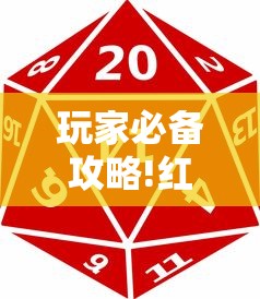 玩家必备攻略!红中麻将开挂是不是真的	”真实开挂技巧分享