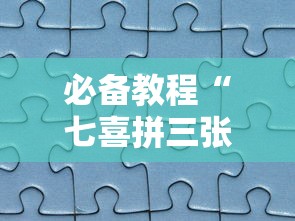 必备教程“七喜拼三张确实真的有挂”分享必要外挂教程