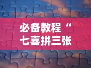 必备教程“七喜拼三张确实真的有挂”分享必要外挂教程
